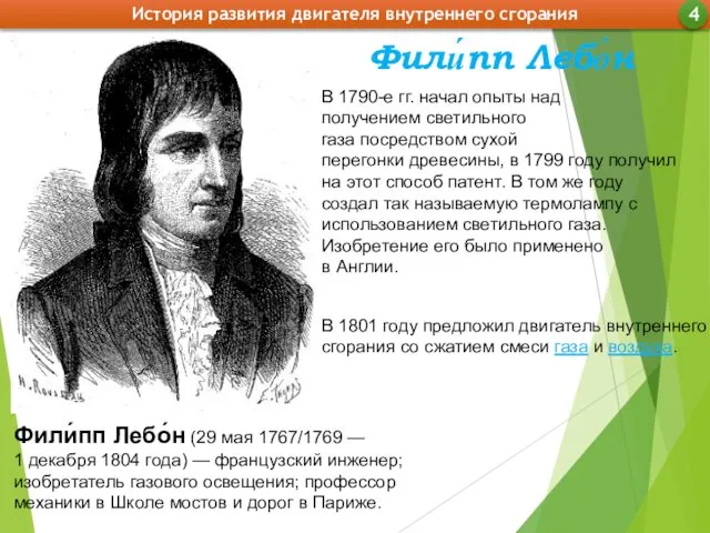 В 1801 году предложил двигатель внутреннего сгорания со сжатием смеси газа