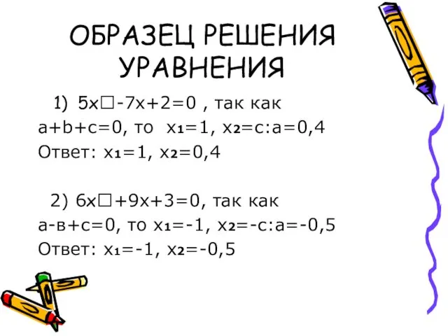 ОБРАЗЕЦ РЕШЕНИЯ УРАВНЕНИЯ 1) 5х-7х+2=0 , так как а+b+с=0, то х1=1,