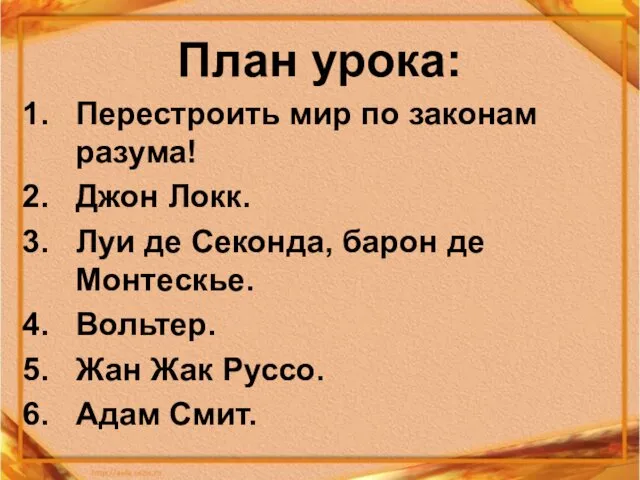 План урока: Перестроить мир по законам разума! Джон Локк. Луи де