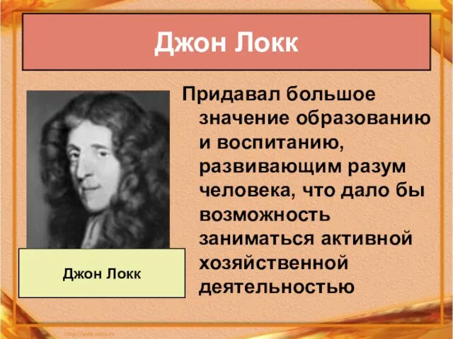 Придавал большое значение образованию и воспитанию, развивающим разум человека, что дало