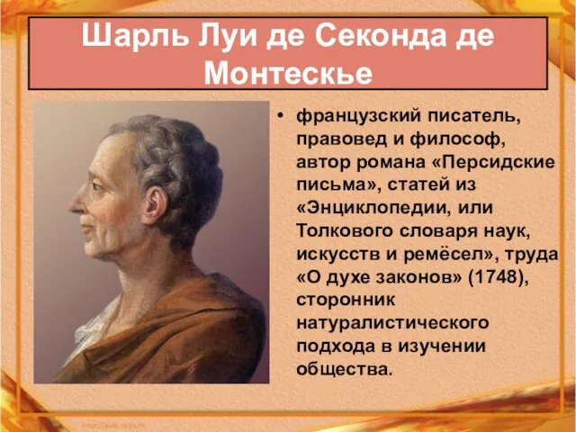 французский писатель, правовед и философ, автор романа «Персидские письма», статей из