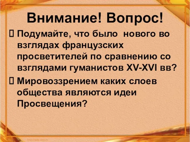 Внимание! Вопрос! Подумайте, что было нового во взглядах французских просветителей по