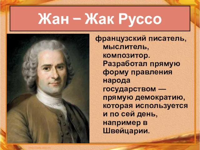 Жан – Жак Руссо французский писатель, мыслитель, композитор. Разработал прямую форму