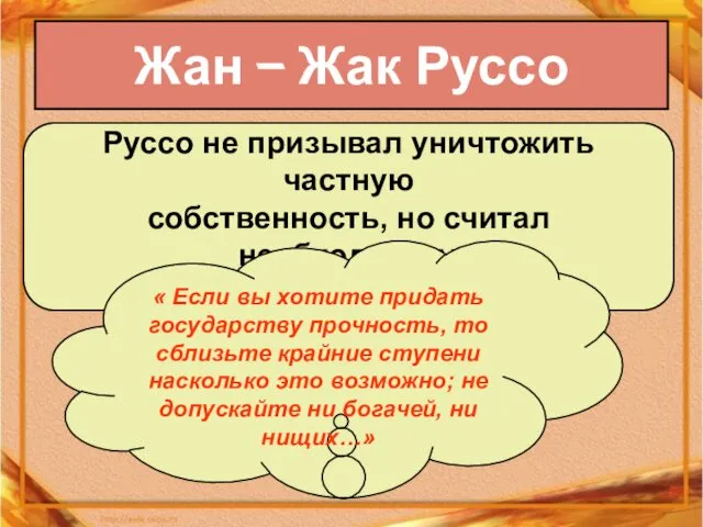 Жан – Жак Руссо Руссо не призывал уничтожить частную собственность, но