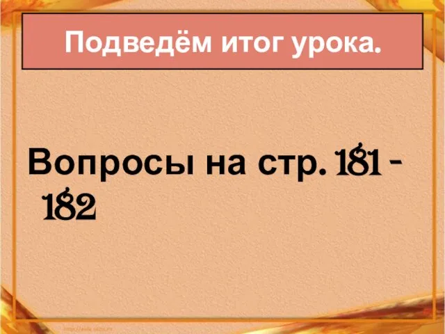 Подведём итог урока. Вопросы на стр. 181 - 182