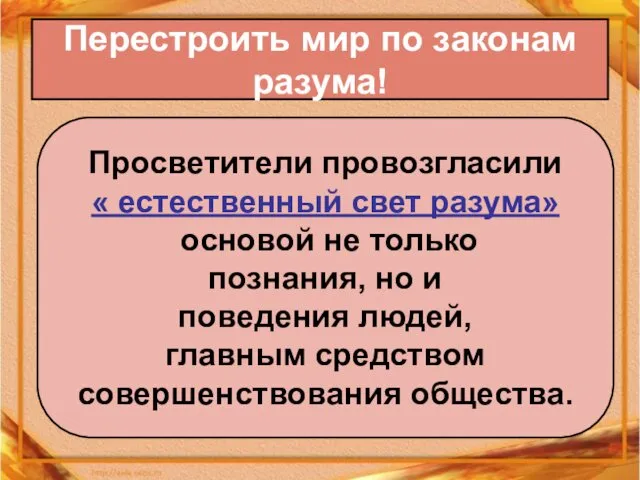 Перестроить мир по законам разума! Просветители провозгласили « естественный свет разума»