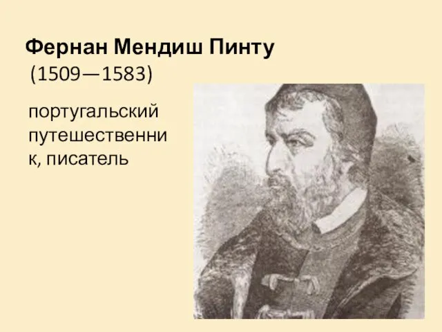 Фернан Мендиш Пинту (1509—1583) португальский путешественник, писатель