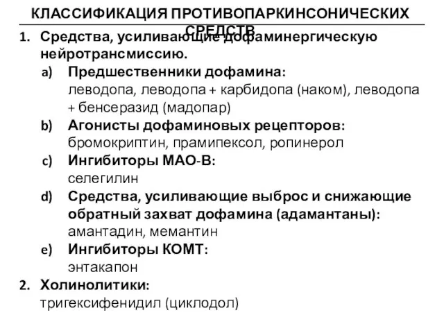 КЛАССИФИКАЦИЯ ПРОТИВОПАРКИНСОНИЧЕСКИХ СРЕДСТВ Средства, усиливающие дофаминергическую нейротрансмиссию. Предшественники дофамина: леводопа, леводопа