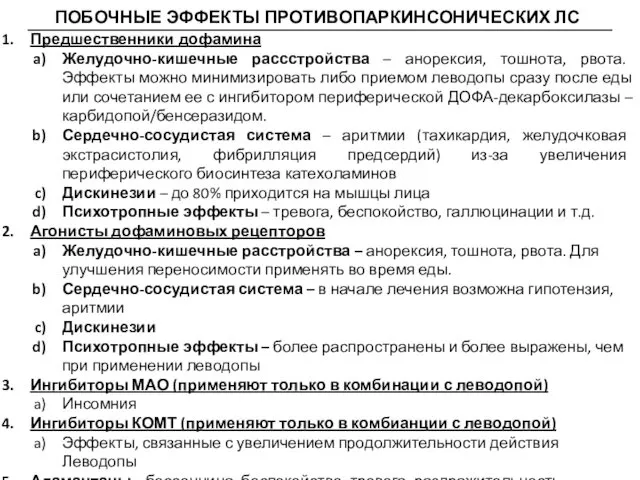 ПОБОЧНЫЕ ЭФФЕКТЫ ПРОТИВОПАРКИНСОНИЧЕСКИХ ЛС Предшественники дофамина Желудочно-кишечные рассстройства – анорексия, тошнота,