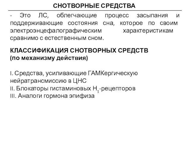 СНОТВОРНЫЕ СРЕДСТВА - Это ЛС, облегчающие процесс засыпания и поддерживающие состояния