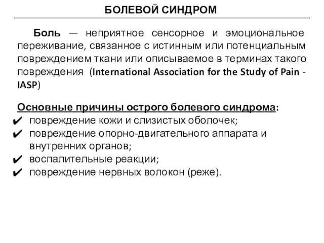 БОЛЕВОЙ СИНДРОМ Боль — неприятное сенсорное и эмоциональное переживание, связанное с