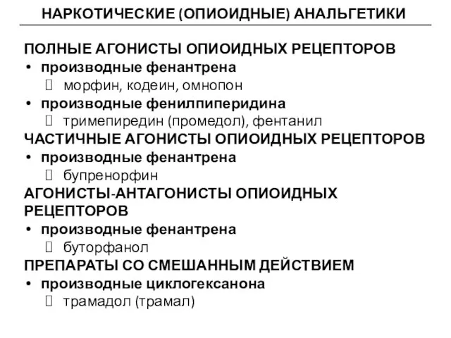 НАРКОТИЧЕСКИЕ (ОПИОИДНЫЕ) АНАЛЬГЕТИКИ ПОЛНЫЕ АГОНИСТЫ ОПИОИДНЫХ РЕЦЕПТОРОВ производные фенантрена морфин, кодеин,