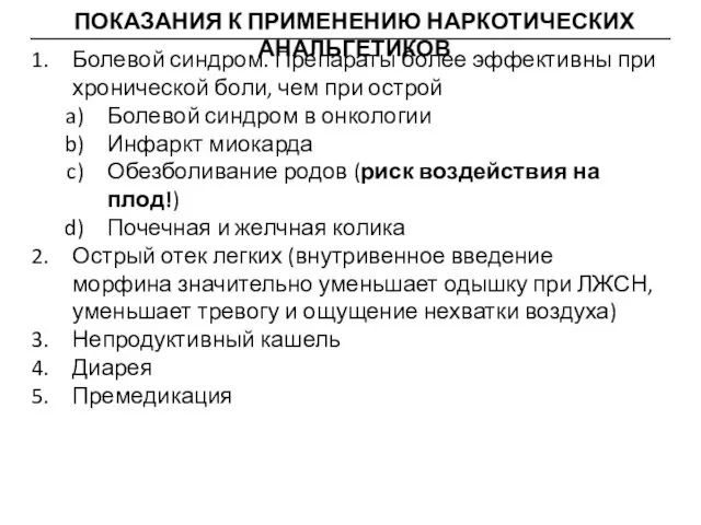 ПОКАЗАНИЯ К ПРИМЕНЕНИЮ НАРКОТИЧЕСКИХ АНАЛЬГЕТИКОВ Болевой синдром. Препараты более эффективны при