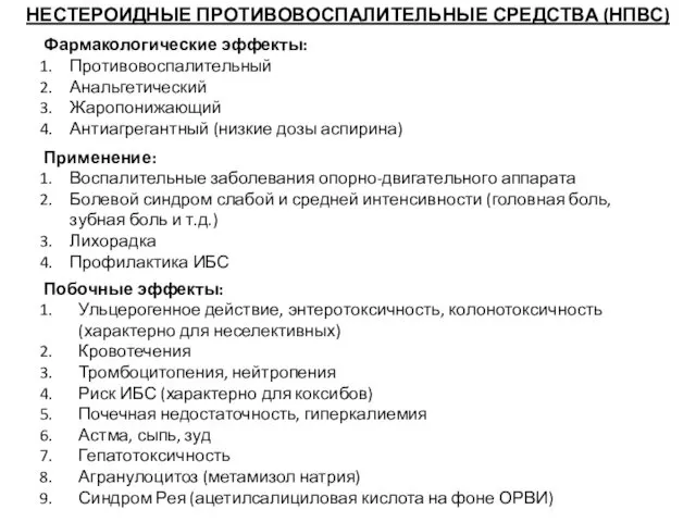 Фармакологические эффекты: Противовоспалительный Анальгетический Жаропонижающий Антиагрегантный (низкие дозы аспирина) НЕСТЕРОИДНЫЕ ПРОТИВОВОСПАЛИТЕЛЬНЫЕ