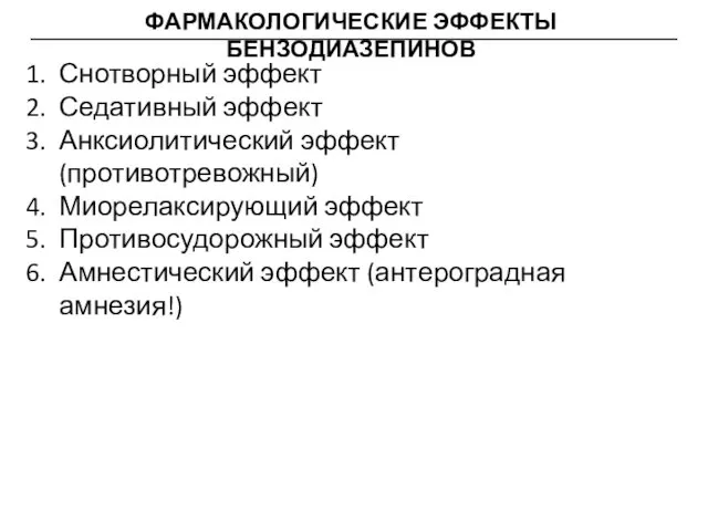 ФАРМАКОЛОГИЧЕСКИЕ ЭФФЕКТЫ БЕНЗОДИАЗЕПИНОВ Снотворный эффект Седативный эффект Анксиолитический эффект (противотревожный) Миорелаксирующий