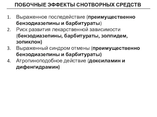 ПОБОЧНЫЕ ЭФФЕКТЫ СНОТВОРНЫХ СРЕДСТВ Выраженное последействие (преимущественно бензодиазепины и барбитураты) Риск