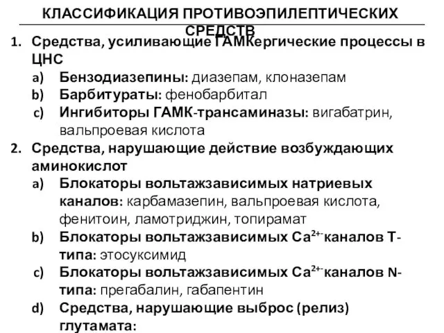 КЛАССИФИКАЦИЯ ПРОТИВОЭПИЛЕПТИЧЕСКИХ СРЕДСТВ Средства, усиливающие ГАМКергические процессы в ЦНС Бензодиазепины: диазепам,