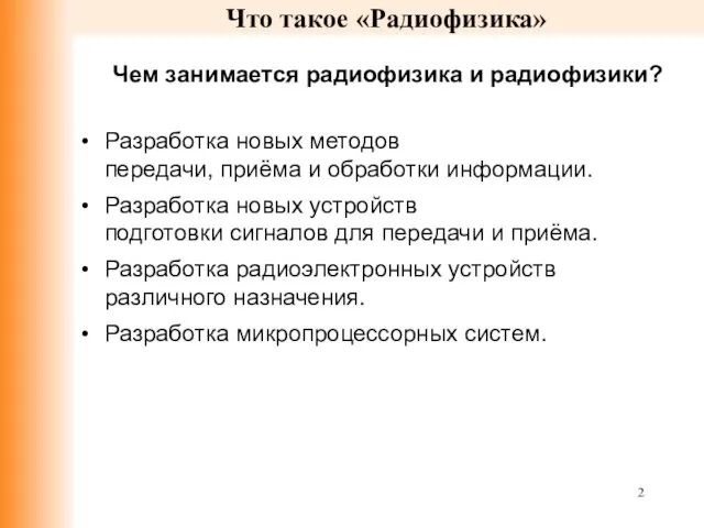 Что такое «Радиофизика» Чем занимается радиофизика и радиофизики? Разработка новых методов