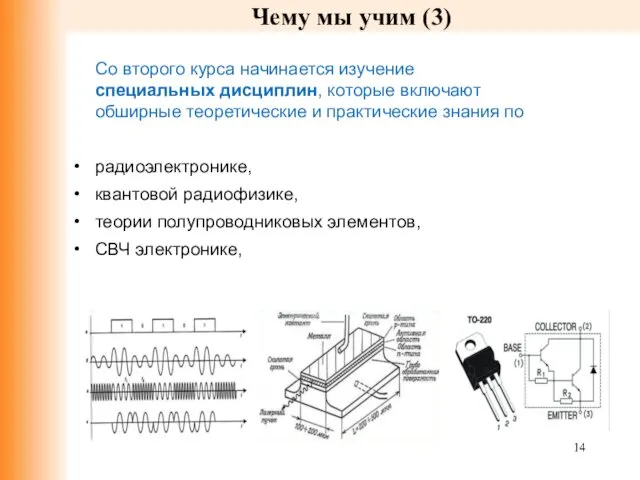 Чему мы учим (3) Со второго курса начинается изучение специальных дисциплин,