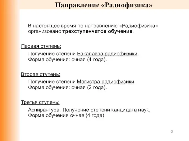 Направление «Радиофизика» В настоящее время по направлению «Радиофизика» организовано трехступенчатое обучение.