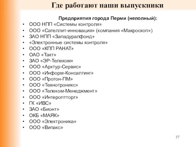 Где работают наши выпускники Предприятия города Перми (неполный): ООО НПП «Системы