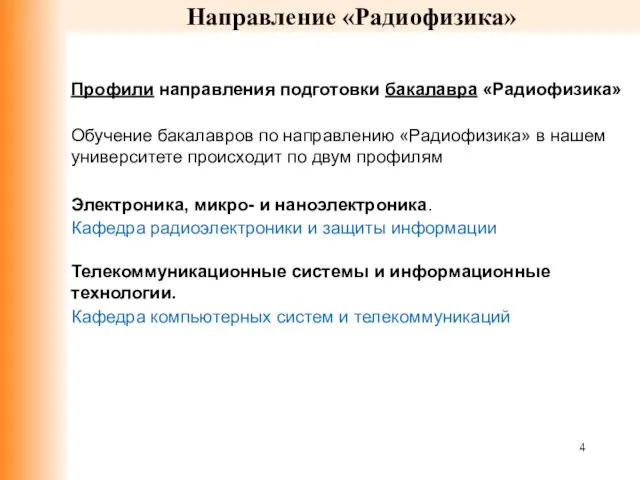 Направление «Радиофизика» Профили направления подготовки бакалавра «Радиофизика» Обучение бакалавров по направлению