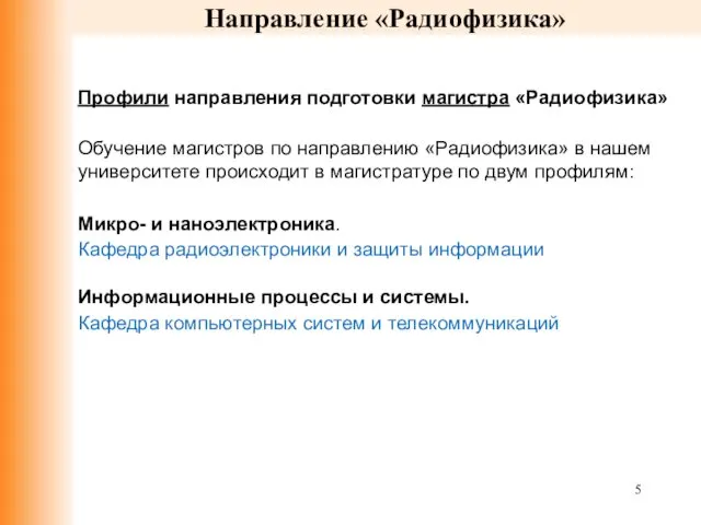 Направление «Радиофизика» Профили направления подготовки магистра «Радиофизика» Обучение магистров по направлению