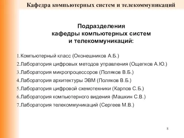 Кафедра компьютерных систем и телекоммуникаций Подразделения кафедры компьютерных систем и телекоммуникаций: