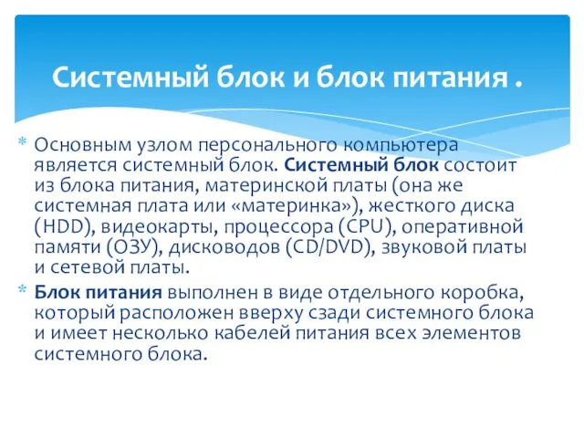 Основным узлом персонального компьютера является системный блок. Системный блок состоит из