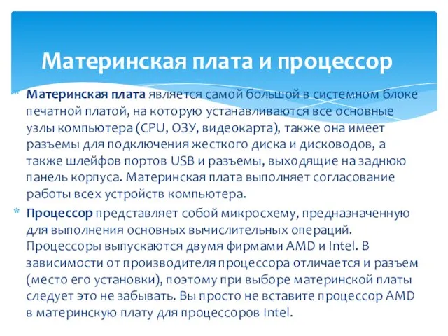 Материнская плата является самой большой в системном блоке печатной платой, на