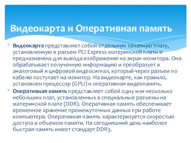 Видеокарта представляет собой отдельную печатную плату, установленную в разъем PCI Express