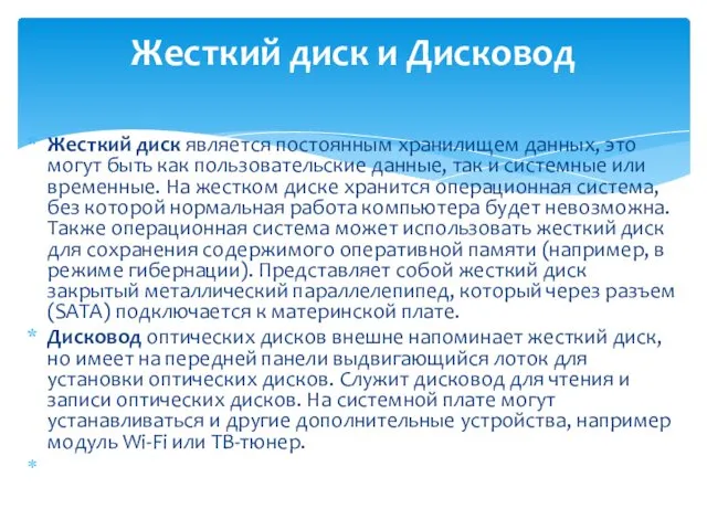 Жесткий диск является постоянным хранилищем данных, это могут быть как пользовательские