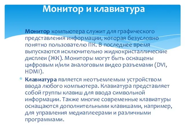 Монитор компьютера служит для графического представления информации, которая безусловно понятно пользователю