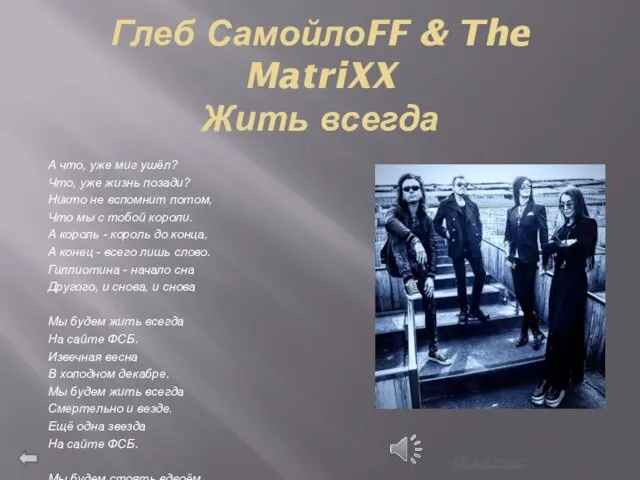 Глеб СамойлоFF & The MatriXX Жить всегда А что, уже миг