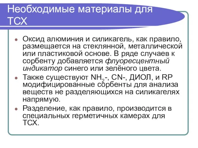 Необходимые материалы для ТСХ Оксид алюминия и силикагель, как правило, размещается