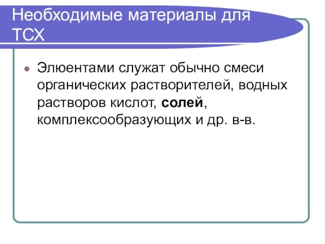 Необходимые материалы для ТСХ Элюентами служат обычно смеси органических растворителей, водных