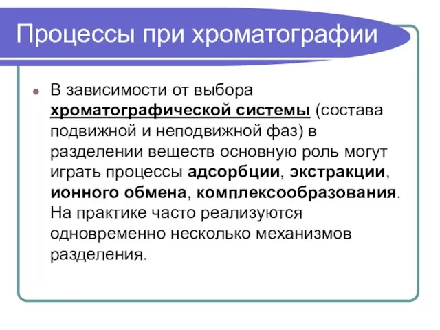 Процессы при хроматографии В зависимости от выбора хроматографической системы (состава подвижной