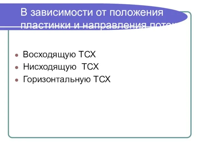 В зависимости от положения пластинки и направления потока элюента различают Восходящую ТСХ Нисходящую ТСХ Горизонтальную ТСХ