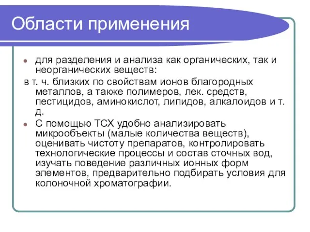 Области применения для разделения и анализа как органических, так и неорганических