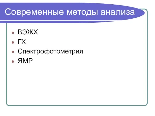 Современные методы анализа ВЭЖХ ГХ Спектрофотометрия ЯМР