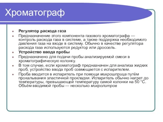 Хроматограф Регулятор расхода газа Предназначение этого компонента газового хроматографа — контроль