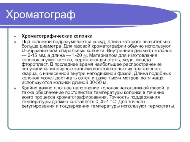 Хроматограф Хроматографические колонки Под колонкой подразумевается сосуд, длина которого значительно больше