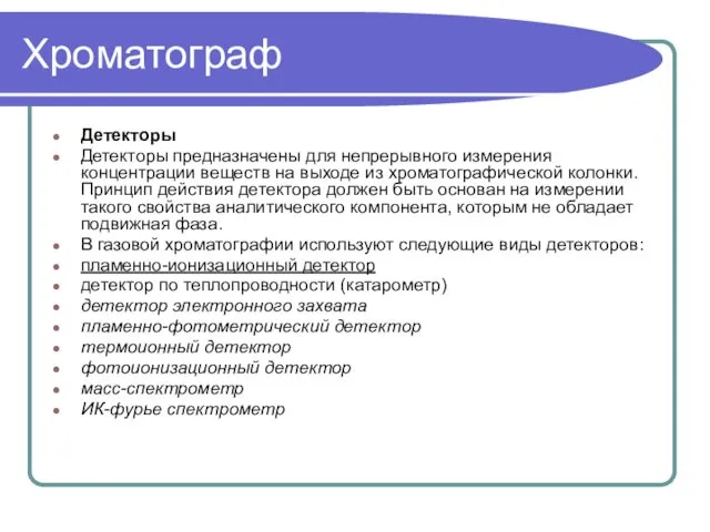 Хроматограф Детекторы Детекторы предназначены для непрерывного измерения концентрации веществ на выходе