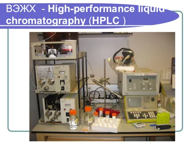 ВЭЖХ - High-performance liquid chromatography (HPLC )