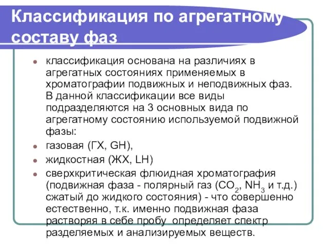 Классификация по агрегатному составу фаз классификация основана на различиях в агрегатных