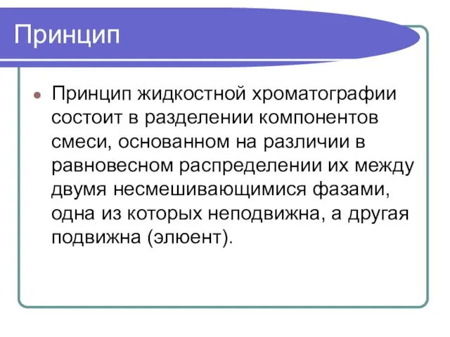 Принцип Принцип жидкостной хроматографии состоит в разделении компонентов смеси, основанном на