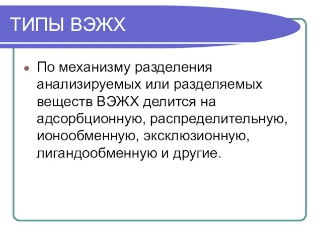 ТИПЫ ВЭЖХ По механизму разделения анализируемых или разделяемых веществ ВЭЖХ делится