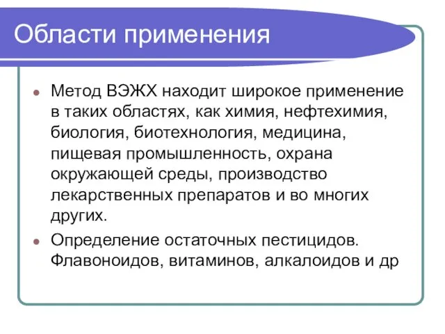 Области применения Метод ВЭЖХ находит широкое применение в таких областях, как