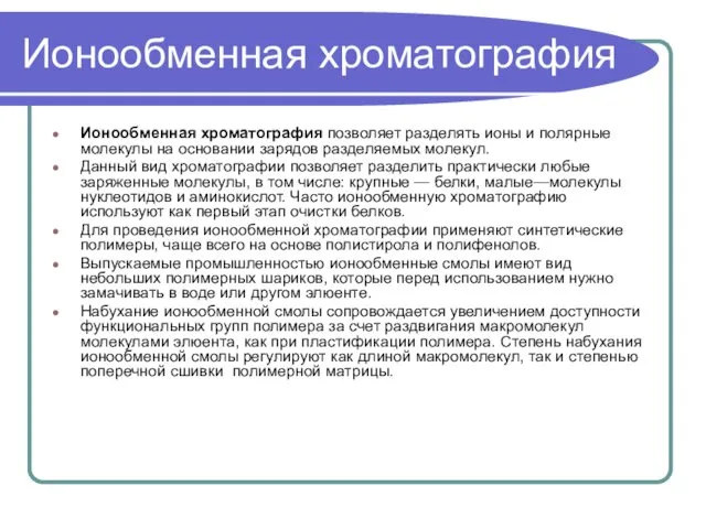 Ионообменная хроматография Ионообменная хроматография позволяет разделять ионы и полярные молекулы на