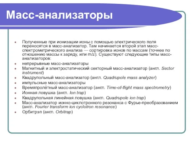 Масс-анализаторы Полученные при ионизации ионы с помощью электрического поля переносятся в